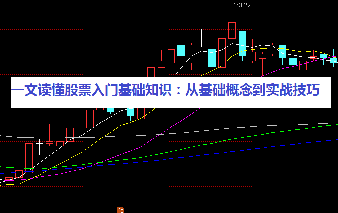 一文读懂股票入门基础知识:从基础概念到实战技巧