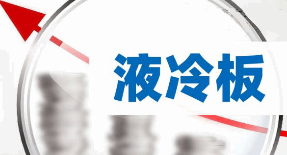 液冷技术迎来爆发前夜!四大中国液冷板龙头股谁将引领千亿赛道?(附概念股名单)