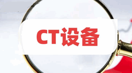 CT设备题材概念股龙头公司有哪些:迈瑞、联影双雄争霸,国产替代加速推进