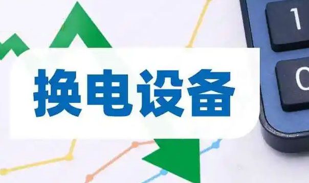 换电风口已至!2025年换电设备龙头上市公司有哪些(附龙头名单与战略解析)