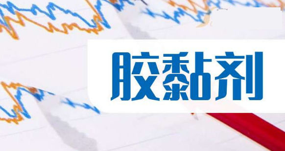 胶黏剂板块概念股有哪些?胶黏剂行业3大龙头股盘点与未来投资机遇