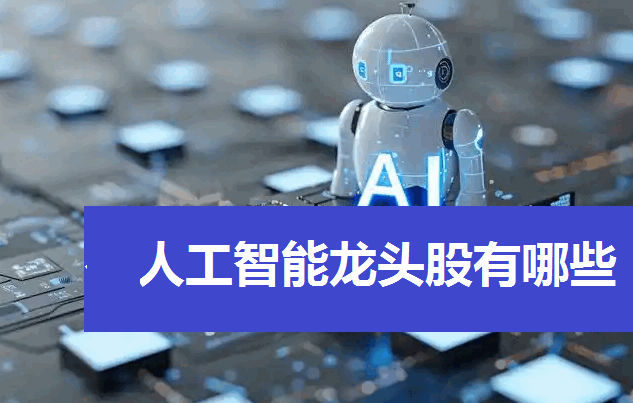 人工智能龙头股有哪些:ST英飞拓、北京君正、长安汽车三驾马车的突围与机遇