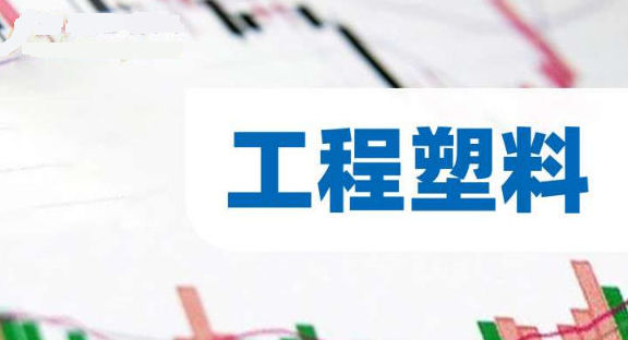 工程塑料概念股企业有哪些?2025年工程塑料龙头企业佛塑科技+苏泊尔+四川美丰现状分析