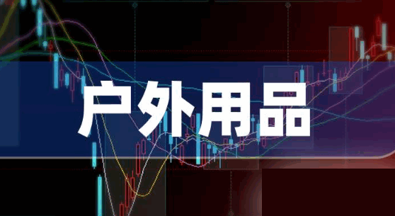 户外经济崛起!三大户外用品龙头股谁将引领千亿赛道?