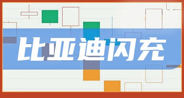 新能源快充赛道迎来爆发期!这三家比亚迪闪充概念股龙头核心供应商引领千亿市场(附股)