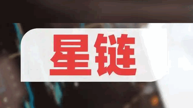 星空争霸:揭秘星链概念股核心龙头与产业链布局全景图