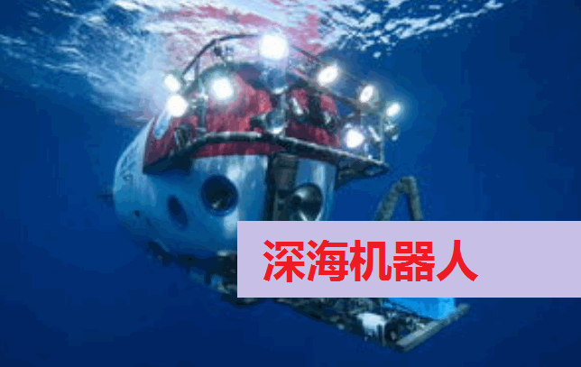 深海机器人概念股龙头有哪些:三大龙头股解析与产业链延伸潜力股精选