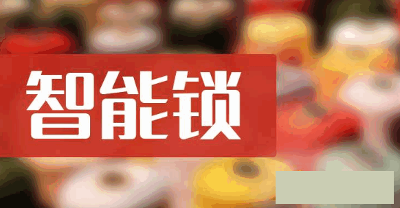智能锁相关上市公司有哪些,谁在幕后“执掌钥匙”?——掘金智能锁核心玩家
