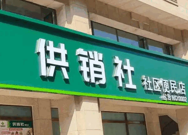 重返风口!2025年供销社上市公司龙头有哪些,这三家公司谁将引领“国家队”崛起?