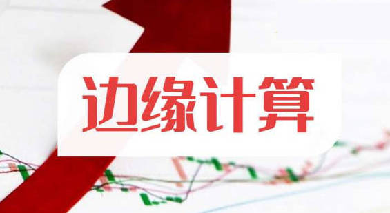 边缘计算龙头股上市公司有哪些:五家核心龙头股深度分析与市场前景展望