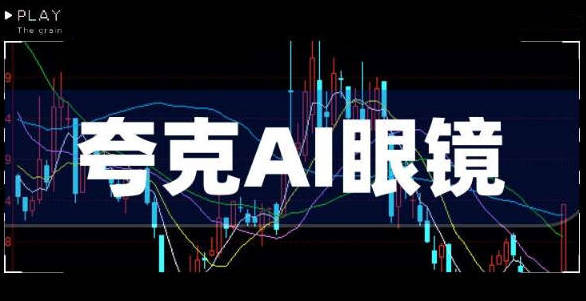 重塑未来视界:夸克AI眼镜概念股有哪些,这三家公司引领科技浪潮!