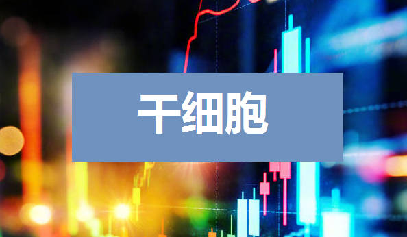 干细胞上市公司龙头股有哪些:从技术前沿到市场表现,谁在领跑未来医疗?