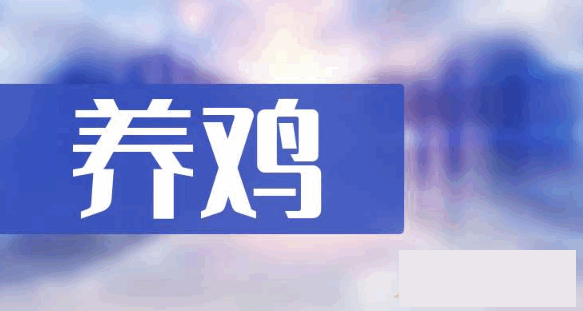 养鸡概念股有哪些?白羽肉鸡养殖巨头是哪家上市公司?