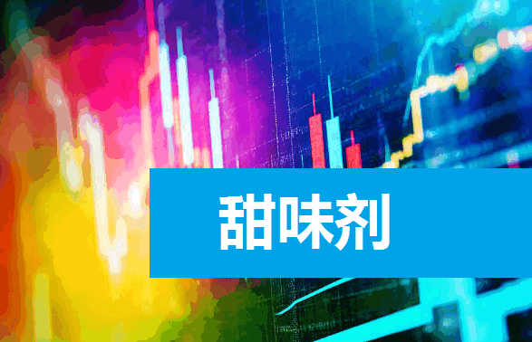 甜味剂龙头股有哪些?合成生物学行业深度洗牌后如何重塑百亿市场新格局?