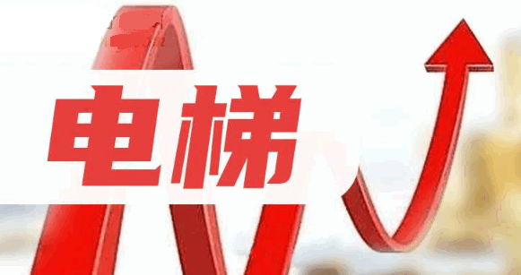 电梯概念股上市公司股票有哪些:这四家电梯上市公司市场表现值得关注!