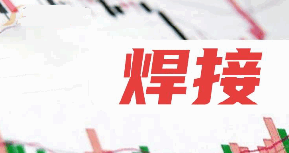 焊接概念股有哪些:七家核心企业2024业绩与股价分析,谁在逆势增长?