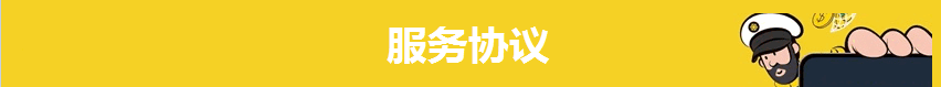 服务协议