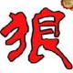 海西一狼2008博客